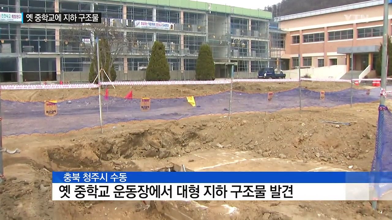 옛 중학교 운동장서 '6·25 방공호' 추정 지하 구조물 발견 / YTN (Yes!...