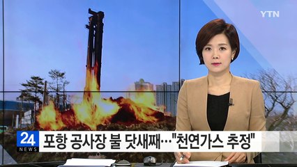 포항 공사장 불 닷새째 이어져..."천연가스 추정" / YTN (Yes! Top News)