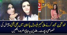 خودکشی پر مجبور کرنے والی گیم بلیو ویل پاکستان میں بھی آگئی،چینل کی خصوصی رپورٹ... والدین یہ ویڈیو ضرور دیکھیں
