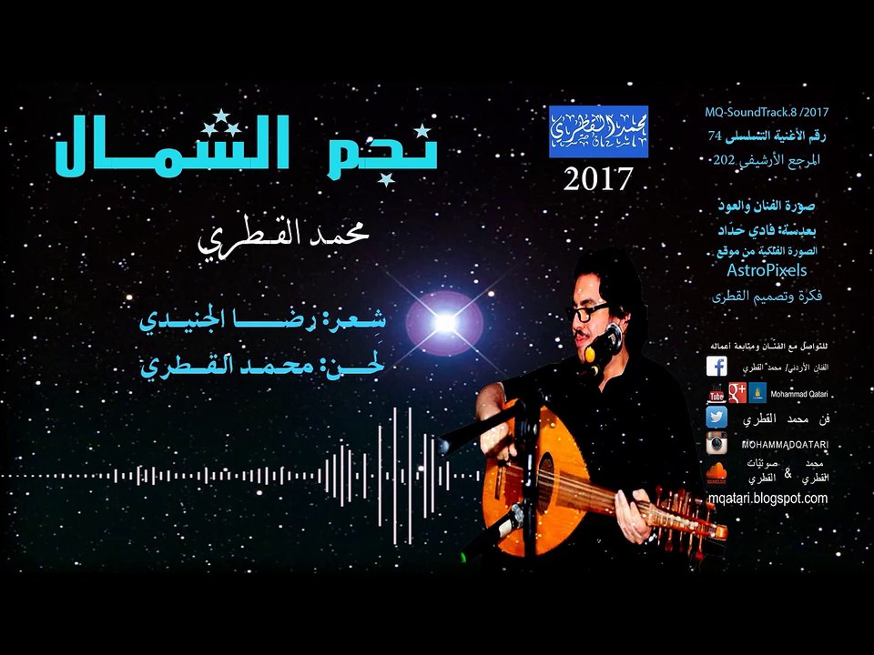 نجم الشمال (النسخة الأصلية بالموجات الصوتية) .. محمد القطري 2017 North Star (Master Copy) .. Mohammad Qatari