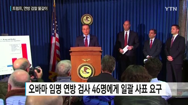 트럼프, 연방검찰 '물갈이'...사퇴 요구 거부하자 해고 / YTN (Yes! Top News)