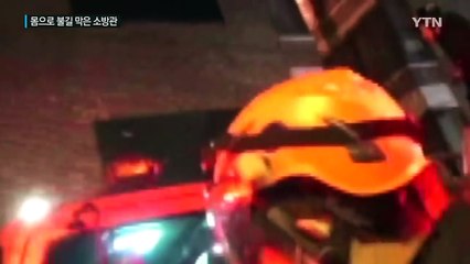 "먼저 가세요" 몸으로 불길 막은 소방관 / YTN (Yes! Top News)