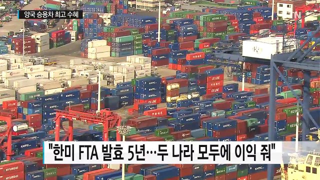 한미 FTA 발효 5년...양국 승용차 최고 수혜 / YTN (Yes! Top News)