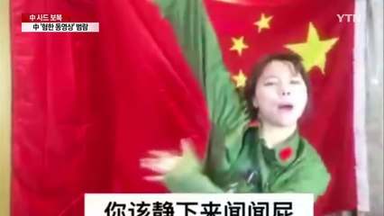 중국에 '혐한 동영상' 범람..."누워서 침 뱉기" / YTN (Yes! Top News)
