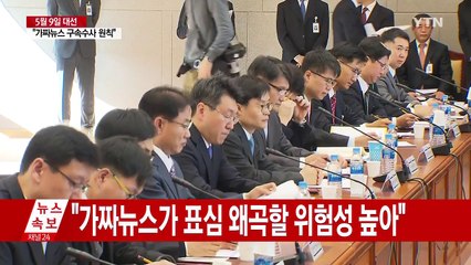 검찰 "가짜뉴스 작성·유포 구속수사 원칙" / YTN (Yes! Top News)