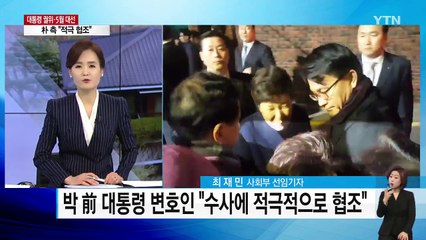 [취재N팩트] 檢 박 前 대통령 21일 소환 통보..."조사 적극 협조" / YTN (Yes! Top News)