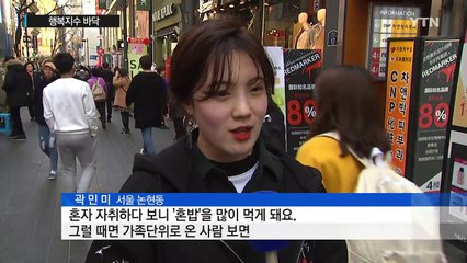 '무너진 가족·공동체'...행복 지수 바닥 / YTN (Yes! Top News)
