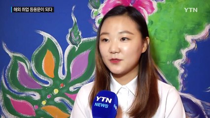 해외 취업 등용문 'K-MOVE 사업' / YTN (Yes! Top News)