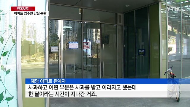[단독] 왜 사과 안 해 물세례...입주민 갑질 논란 / YTN (Yes! Top News)