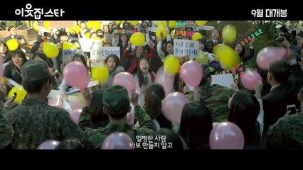 이웃집 스타 (The Star Next Door, 2017) 메인 예고편 (Main Trailer)