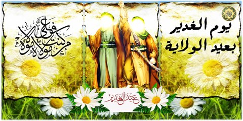 يوم الغدير بعيد الولاية نجدد عهدنا لحامل الراية الإمام علي ابن أبي طالب عليه السلام