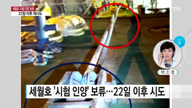 세월호 시험 인양 보류...줄 꼬임 현상 발견 / YTN (Yes! Top News)