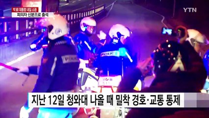 피의자 신분, 검찰 출석 경호는 '간소화' / YTN (Yes! Top News)