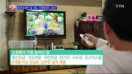 생각보다 쉽다…'신용등급' 올리는 법 / YTN (Yes! Top News)