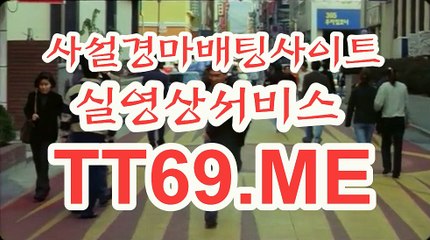 사설 경마사이트 , 사설경마배팅 , TT 69 . ME 온라인경마