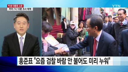 홍준표 "검찰이 눈치 보고 있는 곳은 딱 한군데" / YTN (Yes! Top News)