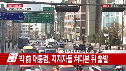 [현장영상] 박 前 대통령 차량 이동 모습 / YTN (Yes! Top News)