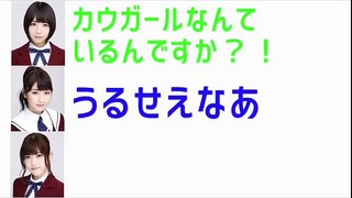 カウガールを知らない北野日奈子と毒舌な井上小百合［乃木のの］［文字起こし］