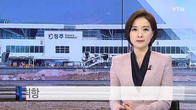 청주 국제공항 내달 러시아 노선 취항...관광객 다변화 / YTN (Yes! Top News)