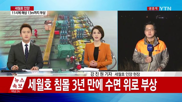세월호 침몰 3년 만에 수면 위로 부상 / YTN (Yes! Top News)