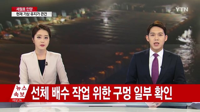 1072일만에 모습 드러낸 세월호...이 시각 상황은? / YTN (Yes! Top News)
