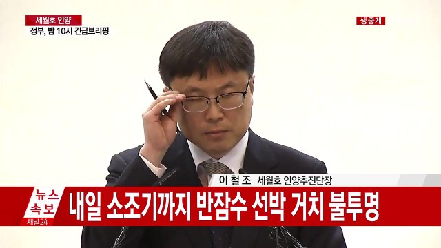 세월호 인양 차질 관련 긴급 브리핑 / YTN (Yes! Top News)