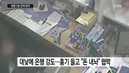 "돈 내놔" 간 큰 은행강도...5분 만에 덜미 / YTN (Yes! Top News)