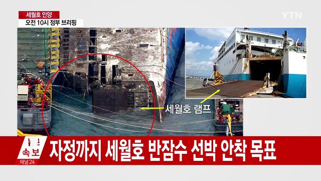 인양 장애물 제거 완료...조만간 13m 부상 완료 / YTN (Yes! Top News)