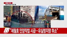 '13m' 목표 초읽기...반잠수 선박 이동 예정 / YTN (Yes! Top News)