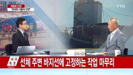 예인선 5척, 세월호와 바지선 끌고 이동 / YTN (Yes! Top News)