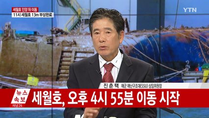 세월호, 반잠수식 선박까지 이동 / YTN (Yes! Top News)