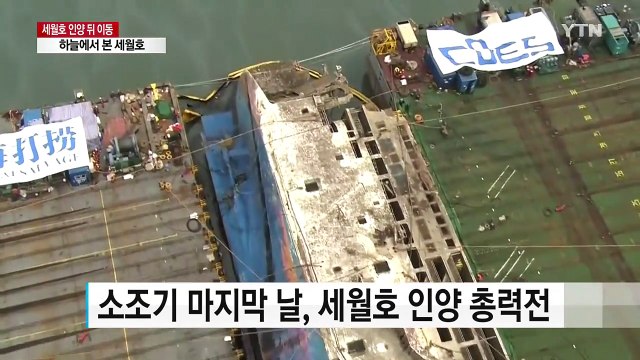 숨 가빴던 인양 현장...하늘에서 본 세월호 / YTN (Yes! Top News)