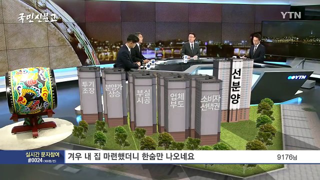 [85회 본방] 서민 울리는 선분양제도 / YTN (Yes! Top News)