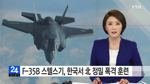 F-35B 스텔스기 첫 한반도 출격...北, 포착 못한 듯 / YTN (Yes! Top News)