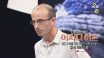 [예고] 베스트셀러 ′사피엔스′의 저자, 유발 하라리가 말하는 ′인간′!