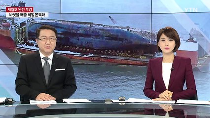 완전히 모습 드러낸 세월호...배수 작업 중 / YTN (Yes! Top News)