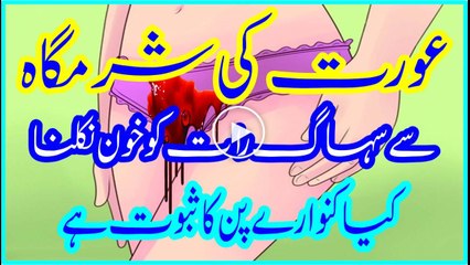 Aurat Ki sharamgah sy khon na niklna is bat ka sabot hai k wo kanwari nhi
