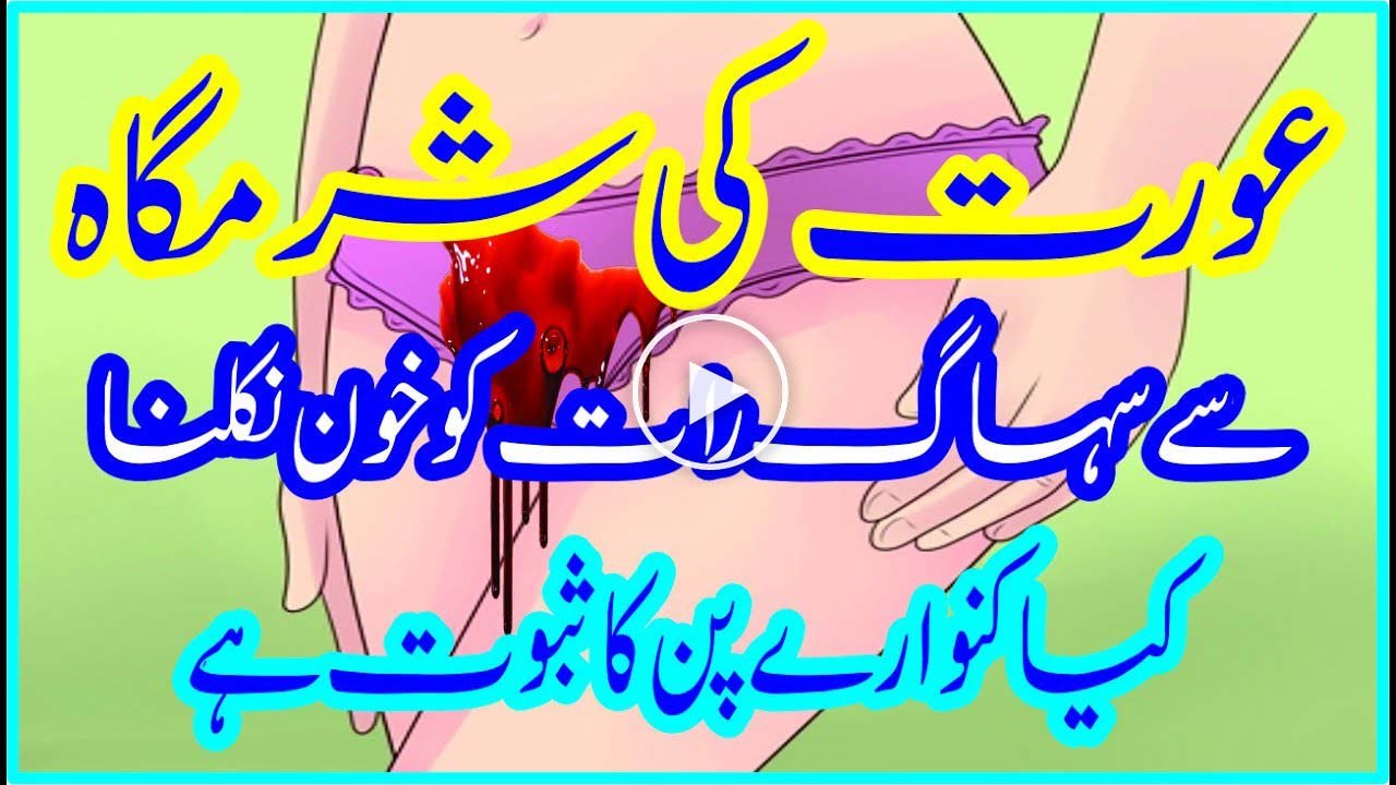 Aurat Ki sharamgah sy khon na niklna is bat ka sabot hai k wo kanwari nhi