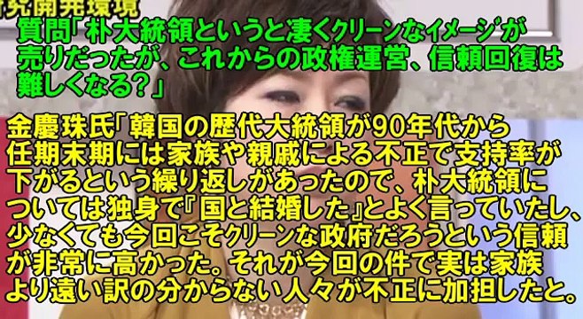【金慶珠が狼狽】朴大統領スキャンダルで落胆してるが、コメントがイラっとさせるのは定番。