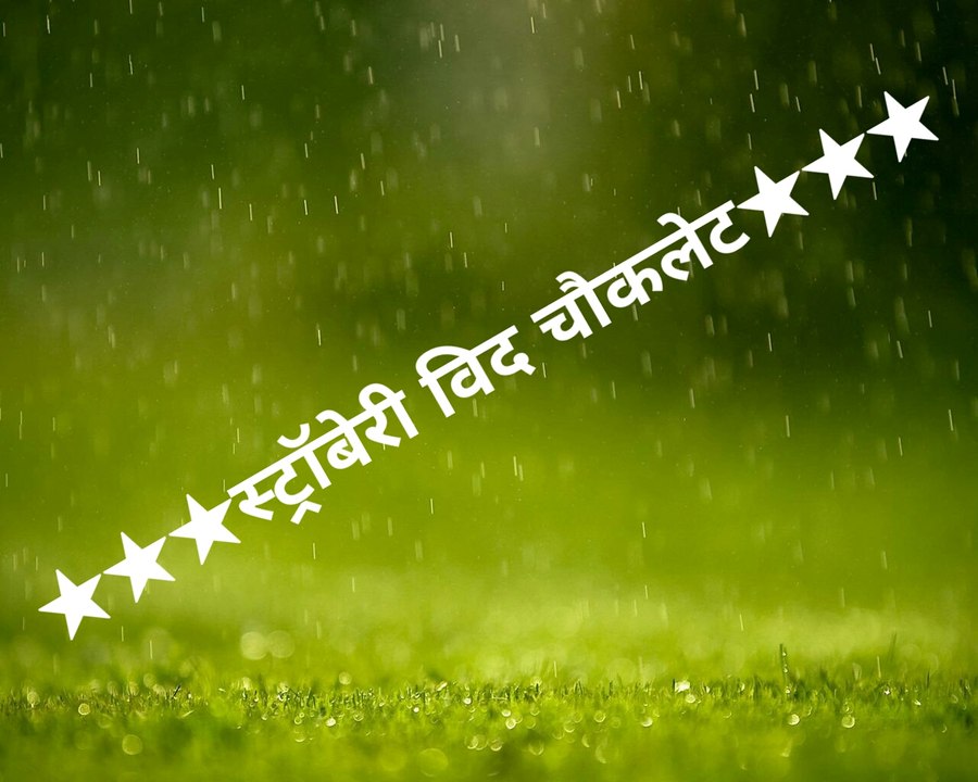 स्ट्रॉबेरी विद चॉक्लेट