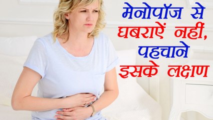 Menopause Symptoms and remedies | रजोनिवृति, मेनोपॉज़ से बातें ज़रूरी है जानना | Boldsky