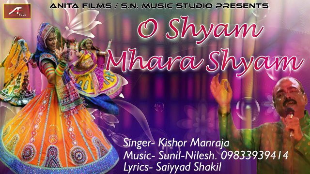 2017 New Superhit GUJARATI Garba || O Shyam Mhara Shyam - FULL Audio Song || Kishore Manraja || गुजराती गरबा || ગુજરાતી ગરબા || Latest Gujarati Song || Anita Films || Navratri Special - Dandiya