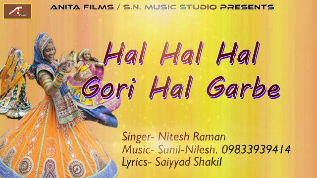 2017 New Garba || Hal Hal Hal Gori Gori Hal Garbe || Nitesh Raman || Superhit Bhakti Song || गुजराती गरबा || ગુજરાતી ગરબા || Mata Hit Bhajan || Latest Gujarati Song || Anita Films || Navratri Special - Dandiya ((Dance Song)) || FULL Song (Audio)