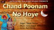 GUJARATI GARBA || Chand Poonam Na Hoye || FULL Song (Audio) || Nitesh Raman New Superhit Dandiya Song || गुजराती गरबा || ગુજરાતી ગરબા || Latest Gujarati Songs || Anita Films || Navratri Special 2017