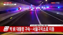 박근혜 前 대통령 구속…서울구치소 이동 / YTN (Yes! Top News)