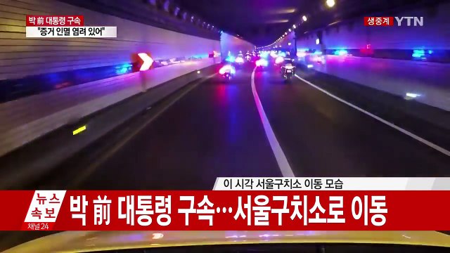 박근혜 前 대통령 구속…서울구치소 이동 / YTN (Yes! Top News)