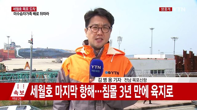 세월호 목포 신항 도착...최종 접안까지 신중 / YTN (Yes! Top News)