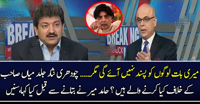 میری بات لوگوں کو پسند نہیں آئے گی مگر.....چودھری نثار جلد میاں صاحب کے خلاف کیا کرنے والے ہیں ؟ حامد میر نے بتانے سے قبل کیا کہا،سنیں
