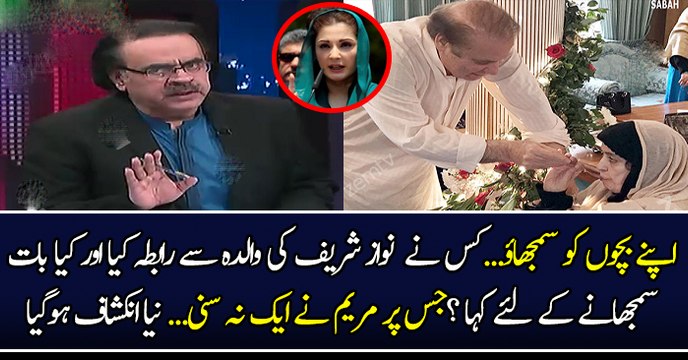 اپنے بچوں کو سمجھاؤ...کس نے نواز شریف کی والدہ سے رابطہ کیا اور کیا بات سمجھانے کے لئے کہا ؟جس پر مریم نے ایک نہ سنی...نیا انکشاف ہوگیا