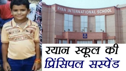 Gurugram Ryan International School's Principal suspended । वनइंडिया हिंदी